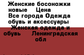 Женские босоножки( новые) › Цена ­ 1 200 - Все города Одежда, обувь и аксессуары » Женская одежда и обувь   . Ленинградская обл.